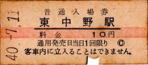 赤線　東中野駅（中央本線）入場券 10円券　パンチ