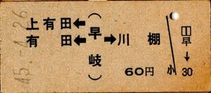 佐世保線・大村線　上有田・有田←早岐→川棚　60円