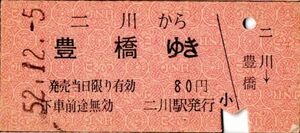 二川から豊橋ゆき　80円　二川駅発行　パンチ