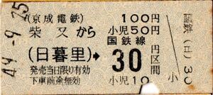 京成電鉄　国鉄連絡　柴又から100円　日暮里→30円区間　パンチ