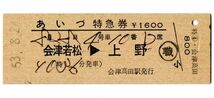 D型常備券　あいづ号　特急券　￥1600　会津若松→上野　会津高田発行　職印　検札印_画像1