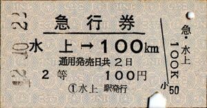 A型常備券　急行券　水上→100km　2等　100円　水上駅発行　パンチ