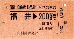 西　A型券　自由席特急券　￥2060　福井→200kmまで　福井駅発行