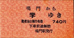 A型券　徳島線　鳴門から学ゆき　740円