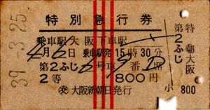 A型完全常備券　第2ふじ　特別急行券　乗車駅 大阪　2等　800円　パンチ　検札印穴