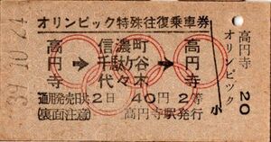 A型券　オリンピック特殊往復乗車券　高円寺→信濃町・千駄ヶ谷・代々木→高円寺　40円　2等　高円寺駅発行