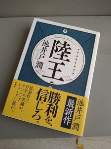 【値下げ】 単行本 陸王 池井戸潤