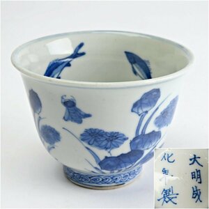 GJ2124◆大明成化年製銘　染付　花鳥内魚文　盃洗　菓子器　鉢◆茶道具　ｈ