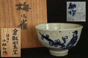 TB526羽島焼 羽島窯 小林和作絵付 茶碗 梅に雀◇陶印有/共箱/茶道具/陶器/抹茶碗/民藝/茶盃/茶器/時代/骨董/古美術/古道具タグボート