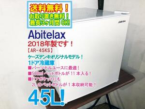 全国送料無料★2018年製★極上超美品 中古★アビテラックス 45L ケーズデンキオリジナル!パーソナルユースに! 1ドア冷蔵庫【AR-45KS】CPE3