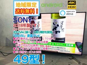 地域限定送料無料★2018年製★極上超美品 中古★SONY BRAVIA 速い動きが「なめらか」&「くっきり」!!液晶テレビ【KJ-49X9000F】CPGZ