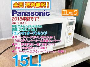 全国送料無料★2018年製★美品 中古★Panasonic「エレック」15L 重量センサー＆950Wインバーター搭載!!オーブンレンジ【NE-T15A1-W】CPOJ