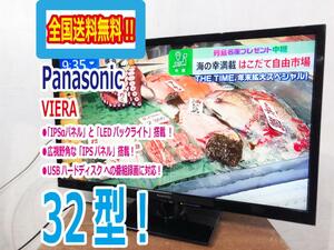 全国送料無料★極上美品 中古★Panasonic 32V型「ビエラ」IPSパネル＆LEDバックライト搭載!!ハイビジョン液晶テレビ【TH-L32C6】CPQL