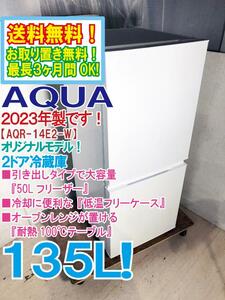 送料無料★2023年製★極上超美品 中古★AQUA 135L 大容量『50Lフリーザー』＆『耐熱100℃テーブル』 ２ドア冷蔵庫【AQR-14E2-W】CPBT