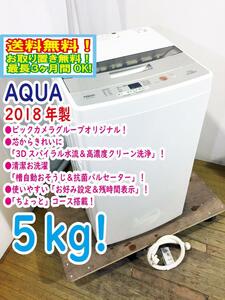 送料無料★2018年製★極上超美品 中古★AQUA 5㎏ 芯からきれいに「3Dスパイラル水流＆高濃度クリーン洗浄!!」洗濯機【AQW-BK50F】CPCV