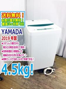 送料無料★2019年製★極上超美品 中古★YAMADA☆4.5kg☆全自動洗濯機☆ステンレス槽だから 黒カビの発生を抑えて清潔【YWM-T45A1】CPCX