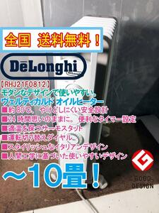 全国送料無料★超美品 中古★デロンギ ゼロ風暖房!!1200Wモデル ~10畳 ヴェルティカルド オイルヒーター【RHJ21F0812-WH】CPA5