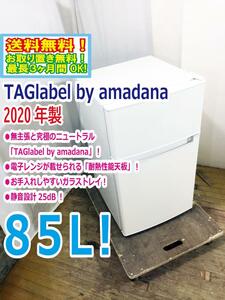 送料無料★2020年製★超美品 中古★TAGlabel by amadana☆85L☆2ドア冷蔵庫☆無主張と究極のニュートラル!!☆右開き【AT-RF85B】CPK4