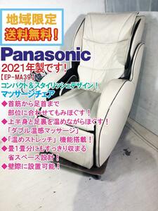 地域限定送料無料★2021年製★美品 中古★Panasonic ダブル温感マッサージ＆温めストレッチ機能搭載!!マッサージチェア【EP-MA39-C】CPHE