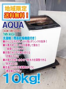 地域限定送料無料★極上美品 中古★AQUA TWINWASH 10㎏ がんこな汚れもしっかり落とすシンクロ洗浄!! 洗濯機【AQW-VW1000E】CP3C