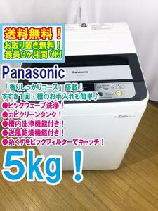 送料無料★極上超美品 中古★Panasonic 5㎏ パワフル立体水流「ビッグウェーブ洗浄」＆カビクリーンタンク! 洗濯機【NA-F50B7】CPP8