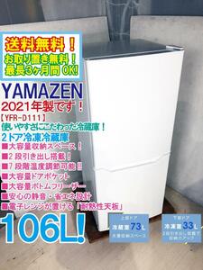 送料無料★2021年製★超美品 中古★山善 106L 大容量収納スペース×2段引き出し搭載!!静音・省エネ設計 2ドア冷蔵庫【YFR-D111-W】CPRA