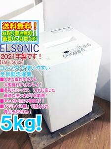 送料無料★2021年製★極上超美品 中古★ELSONIC 5㎏ 大きな操作ボタン＆大型操作ディスプレイ!!「ステンレス槽」洗濯機【EM-L50S2】CPTI