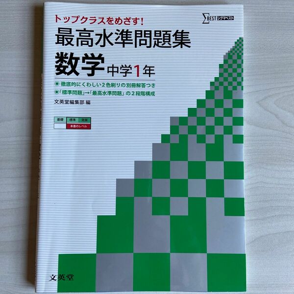 最高水準問題集数学　中学１年 （シグマベスト） 文英堂編集部　編