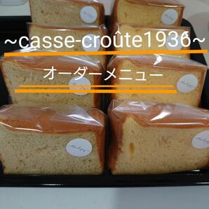 ~casse-crote1936~オーダーページ