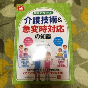 現場で役立つ！介護技術＆急変時対応の知識 （介護のお仕事） 前川美智子／監修　ユーキャン介護職のための介護技術研究会／編