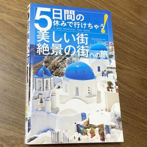 ５日間の休みで行けちゃう！美しい街・絶景の街への旅 Ａ－Ｗｏｒｋｓ／編集