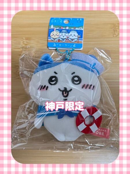 【9/30まで特別価格】【神戸限定】 ちいかわ ハチワレ「セーラー」ぬいぐるみキーチェーン ご当地マスコット