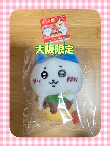 【大阪限定】 ちいかわ ハチワレ ぬいぐるみキーチェーン ご当地マスコット