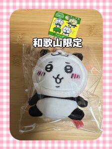 【和歌山限定】「パンダ」ちいかわ ぬいぐるみキーチェーン ご当地マスコット 