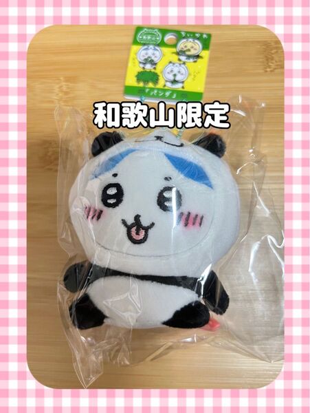 【9/30まで特別価格】【和歌山限定】 「パンダ」ちいかわ ハチワレ ぬいぐるみキーチェーン ご当地マスコット
