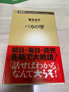  バカの壁 （新潮新書　００３） 養老孟司／著