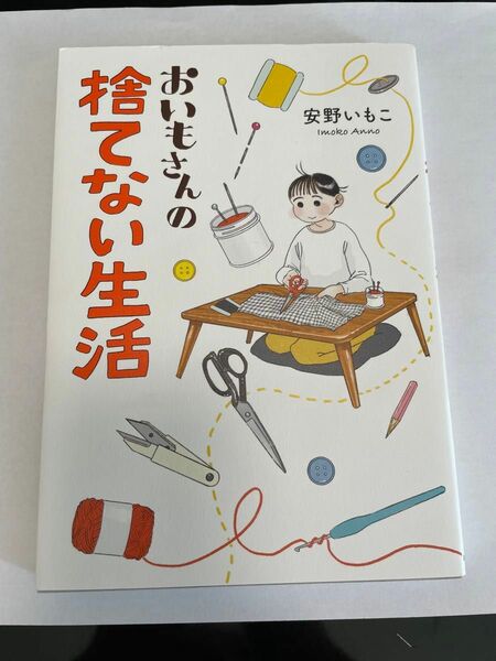 おいもさんの捨てない生活 （はちみつコミックエッセイ） 安野いもこ／著