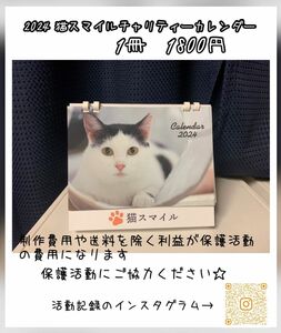 猫スマイルチャリティーカレンダー2024 卓上カレンダー　保護活動　保護猫　カレンダー