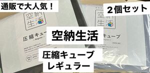 空納生活　圧縮キューブ　レギュラー　2個セット　新品・未使用　☆即購入OK☆