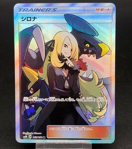 シロナ 153/150 SR SM8b ポケモンカードゲーム サン＆ムーン ハイクラスパック ウルトラシャイニー ポケカ [46-1125-E1]☆良品☆