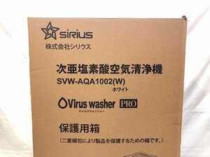 未開封 シリウス 次亜塩素酸空気清浄機 Virus Washer Pro SVW-AQA1002 ホワイト sirius ☆未使用品☆[553-0222-N2]