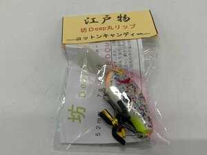 未開封 江戸物 EDOMON 坊 Deep 丸リップ コットンキャンディ ルアー 釣り 釣具 フィッシング ☆未使用品☆[63-1214-E7]