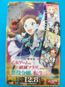  『乙女ゲームの破滅フラグしかない悪役令嬢に転生してしまった…』一般ムビチケ番号通知のみ