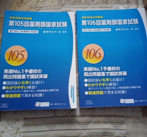 薬剤師国家 問題集 薬学ゼミナール