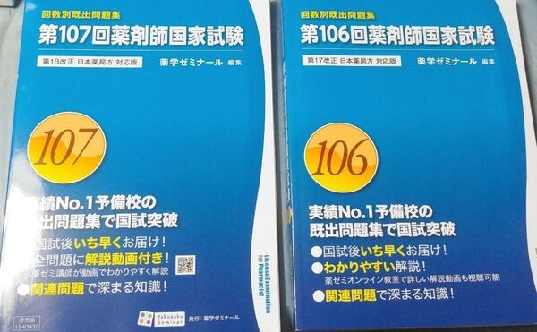 薬剤師国家 薬学ゼミナール 問題集