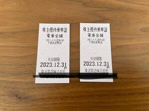 【入金確定後24時間以内発送】東武鉄道 株主優待乗車証 2枚②（2023/12/31）