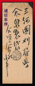 K100百円〜　通信事務紫印｜静岡郵便局朱印付手紙入書状　櫛型印：静岡/3.11.21/后6-8　上辺薄汚れシミ有り　エンタイア