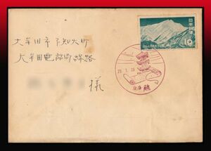 K63百円〜　S29年発 上信越国立/谷川岳10円/書状　風景印：29.7.28/兵庫/鵤　下辺横折れスジ,全体薄ヤケ汚れ　エンタイア