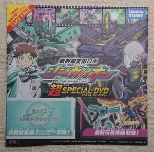 新幹線変形ロボシンカリオン 超SPECIAL DVD 特別総集編収録