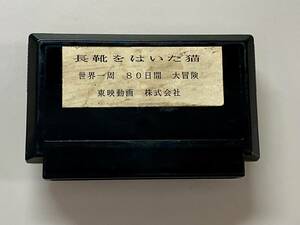 FC 非売品　サンプル　長靴をはいた猫　世界一周　80日間大冒険　珍品　レア　ファミコン 起動確認済み